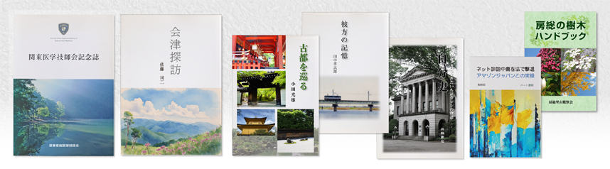 本・書籍印刷 表紙：カラー 本文：モノクロ