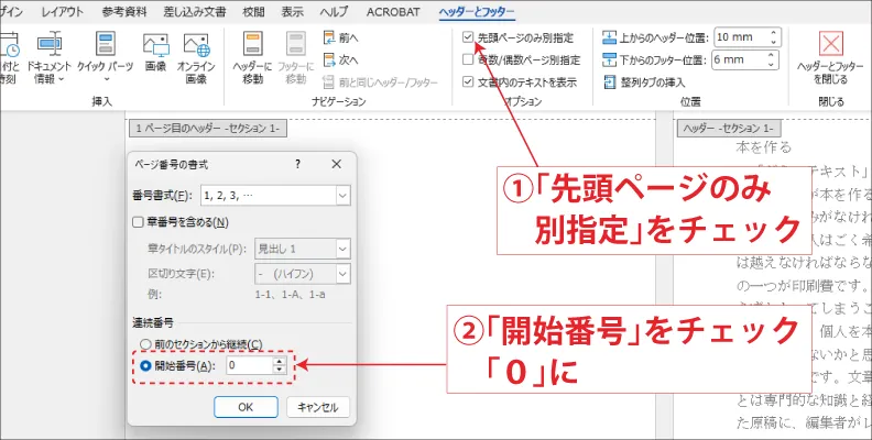 先頭ページのみ別指定・ページ番号の書式設定
