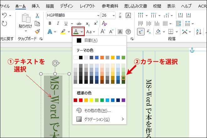 MS Wordで本を作る 表紙の作成/文字カラーの設定
