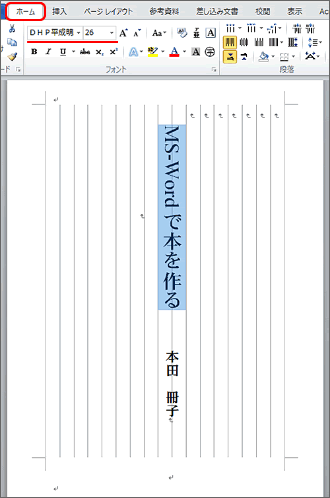 ワードで冊子作成 6 大扉と目次の作成 本の印刷工房