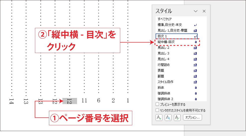 MS Wordで本を作る 縦書き文書の自動作成目次7