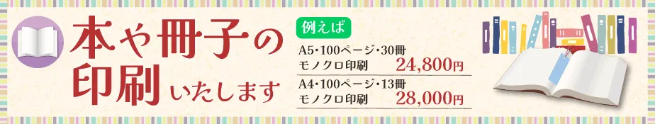 本・書籍印刷は“本の印刷工房”