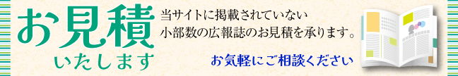 広報誌印刷お見積フォーム
