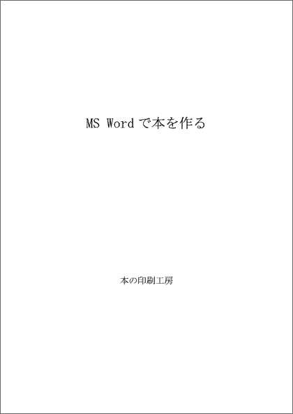 Ms Word 本 冊子 テンプレート 横書き 本の印刷工房